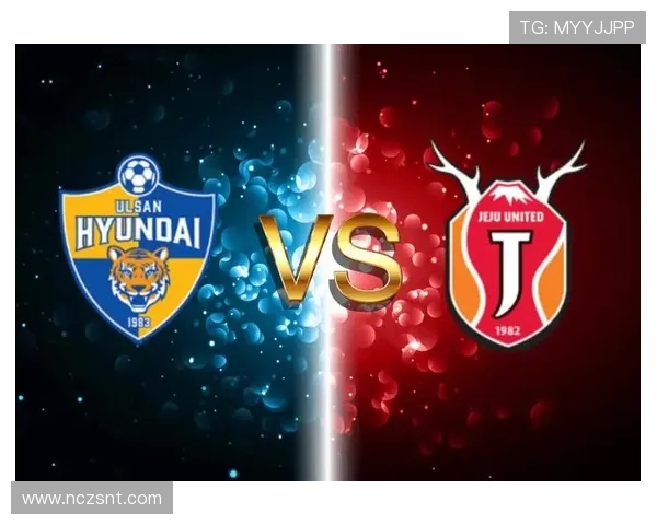 蔚山现代与济州联激战在即11月25日谁能笑到最后